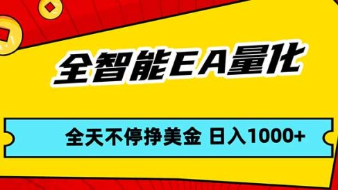 全智能EA量化,全天不间断挣美金,,小白轻松操作,日入1000+