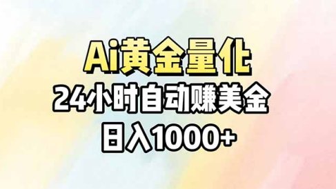 Ai量化，24小时不间断挣美金，小白轻松操作，日入1000+