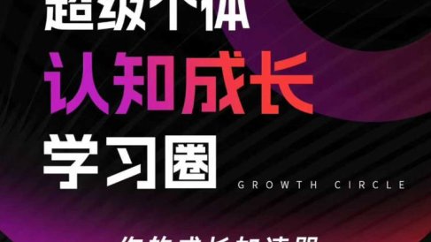 超级个体认知成长学习圈,你的成长加速器,用认知破局,用行动变现(更新26年3月)