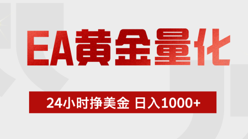 EA黄金量化，绿色稳定，24小时不停干，小白轻松操作，日入1000+