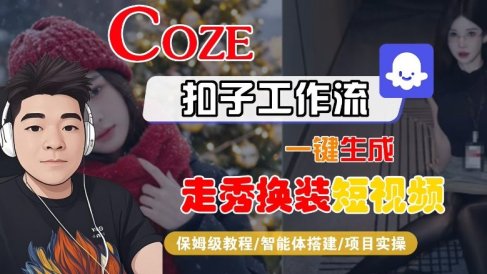 Coze扣子智能体工作流一键生成“nano即梦走秀换装“短视频，全流程保姆级教学