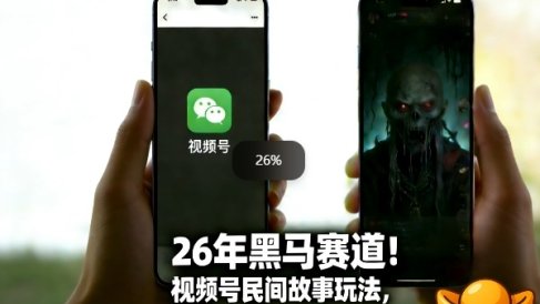 26年黑马赛道，视频号民间故事类玩法，潜力巨大，每日收益超5张