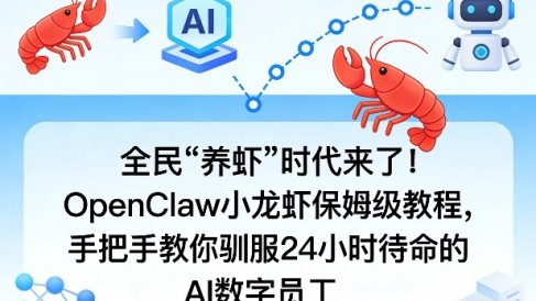全民“养虾”时代来了！OpenClaw小龙虾保姆级教程，手把手教你驯服24小时待命的AI数字员工