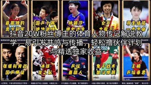 抖音20W粉丝博主的体育人物传记解说教学，易引发共鸣与传播，轻松撸伙伴计划与精选独家收益
