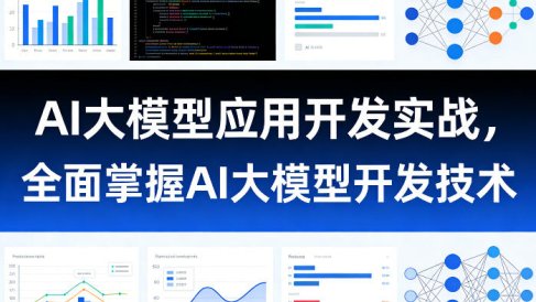AI大模型应用开发实战，全面掌握AI大模型开发技术(更新)