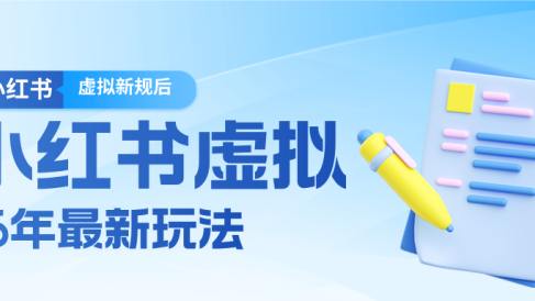26小红书虚拟新规落地后新玩法,把握新风向轻松日入600+