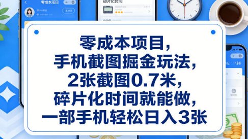 零成本项目，手机截图掘金玩法，2张截图0.7米，碎片化时间就能做，一部手机轻松日入3张【揭秘】