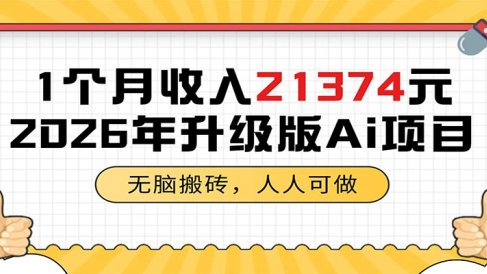 1个月收入21374元,无脑搬砖,人人可做,2026年升级版Ai项目