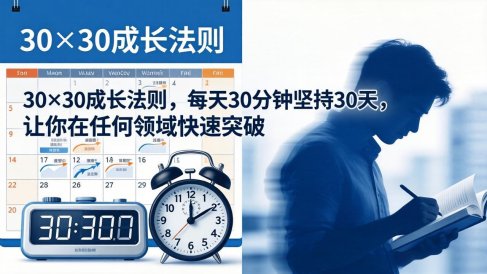 付费文章：30×30成长法则，每天30分钟坚持30天，让你在任何领域快速突破