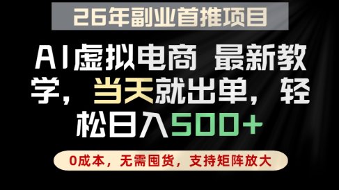 全流程AI托管，当天做当天出单，单账号轻松日入500+，小白轻松上手
