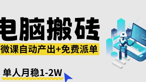 【2026风口】AI微课电脑搬砖:全自动产出+免费派单资源,单人月稳1-2W