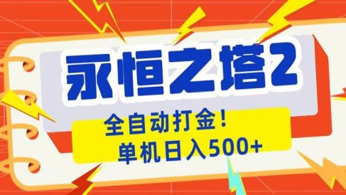 永恒之塔2全自动游戏打金，单机日入500+