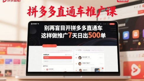 拼多多直通车推广课,别再盲目开拼多多直通车,这样做推广7天日出500单