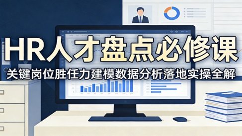 HR人才盘点必修课:关键岗位胜任力建模数据分析落地实操全解
