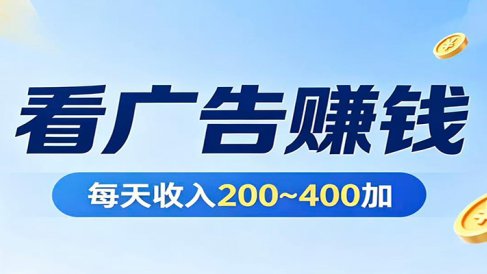 在家看广告日收300左右，零难度启动，不占时间，随时随地都能赚