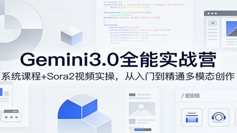 Gemini3.0实战系统课，Sora2视频实操，从入门到精通多模态创作