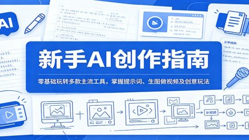 新手AI创作指南:零基础玩转多款主流工具,掌握提示词、生图做视频及创意玩法
