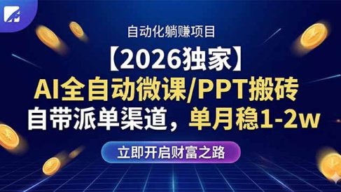 【2026独家】AI全自动微课/PPT搬砖，自带派单渠道，单月稳1-2W
