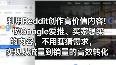 利用Reddit创作高价值内容!做Google爱推、买家想买的内容,不用瞎猜需求,实现从流量到销量的高效转化