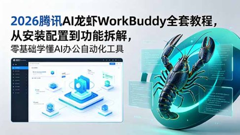 2026腾讯AI龙虾WorkBuddy全套教程,从安装配置到功能拆解,零基础学懂AI办公自动化工具