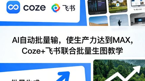 AI自动批量输,使生产力达到MAX,Coze+飞书联合批量生图教学