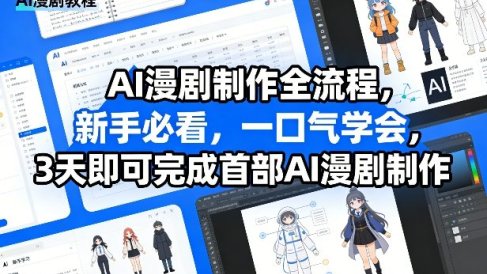 AI漫剧制作全流程,新手必看,一口气学会,3天即可完成首部AI漫剧制作