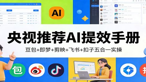 央视推荐AI提效手册:豆包+即梦+剪映+飞书+扣子五合一实操