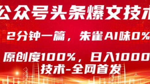 公众号头条号爆文技术,5分钟一篇,原创度100%,复制粘贴,日入1k+,最新技术【揭秘】