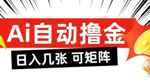 AI自动撸金,日入几张,全自动不占用时间,可矩阵批量放大操作【揭秘】