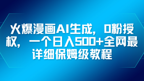 火爆漫画AI生成,0粉授权,一个日入500+全网最详细保姆级教程