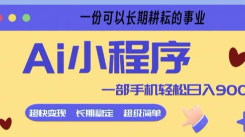 Ai小程序项目,超级简单,5分钟就能学会上手,一部手机轻松日入9张+一份可以长期耕耘的事业【揭秘】