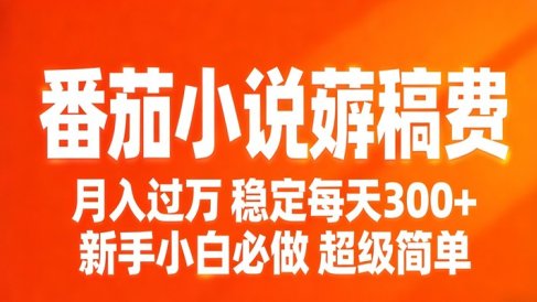 番茄小说赚稿费稳定300+每天,实操落地两年,新手小白必做,超级简单!