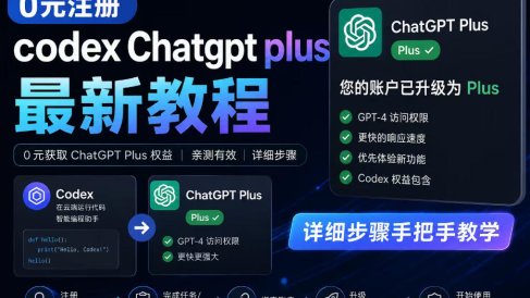 0元全自动注册codex gpt plus最新教程,0元获取GPT Plus权益,手把手详细教学