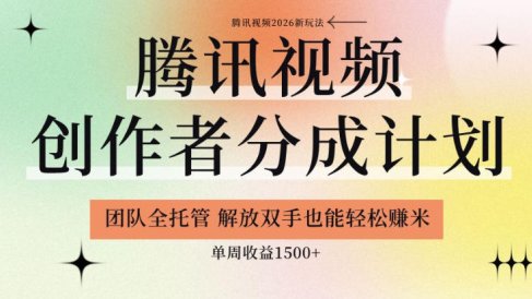 【腾讯视频创作者分成计划招募】团队全托管,解放双手也能賺米,单周收益1.5k+【揭秘】