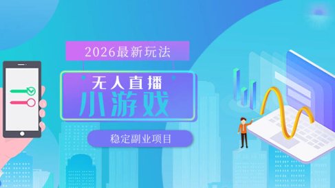 【最新技术】无人小游戏直播,一天搞几百+,独家技术,独家软件,可矩阵开播,长期稳定【内部揭秘】
