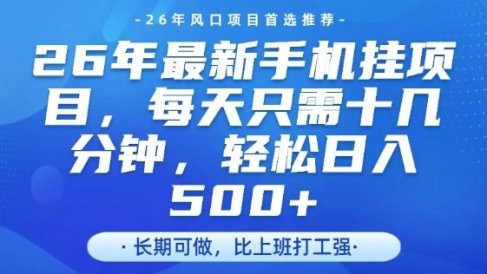 26年最新手机挂G项目，单账号轻松日入5张+，腾讯官方自动打款【揭秘】