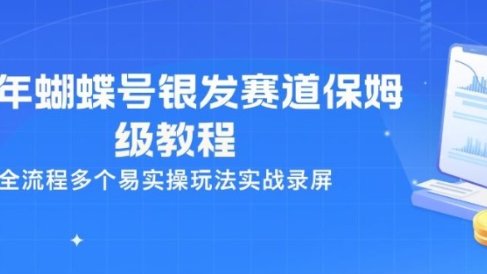 26年蝴蝶号银发赛道保姆级教程,全流程多个易实操玩法实战录屏