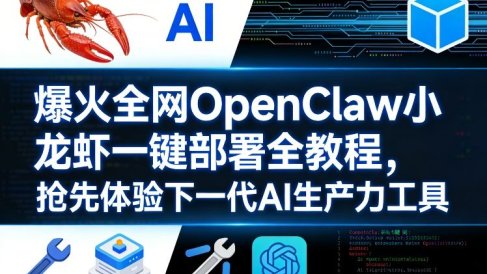 爆火全网OpenClaw小龙虾一键部署全教程，抢先体验下一代AI生产力工具