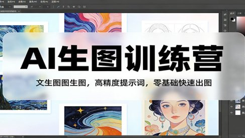 AI生图训练营:文生图图生图,高精度提示词,零基础快速出图