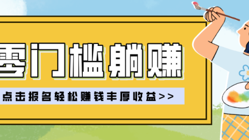 零门槛躺赚项目实操教学，0门槛新手也能轻松赚收益，一天赚几百上千