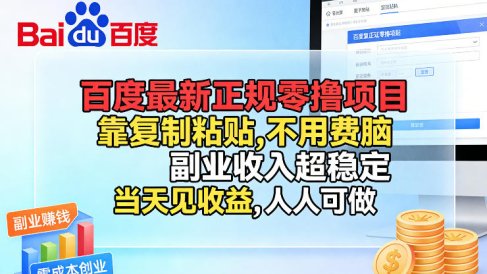 百度最新正规零撸项目,靠复制粘贴,不用费脑,副业收入超稳定,当天见收益,人人可做【揭秘】