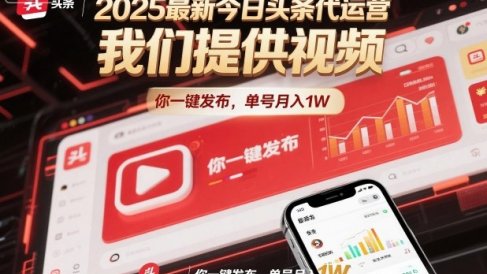 2025最新今日头条代运营,我们提供视频,你一键发布,单号月入1W【揭秘】
