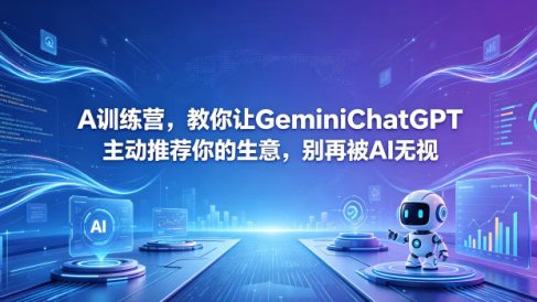 A训练营，教你让GeminiChatGPT主动推荐你的生意，别再被AI无视【原创双语字幕】