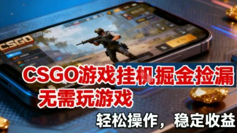 CSGO游戏挂G掘金捡漏,不需要玩游戏,操作简单,收益稳定【揭秘】