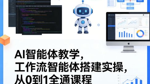 AI智能体教学,工作流智能体搭建实操,从0到1全通课程