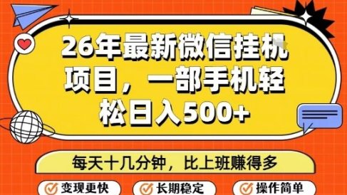 26年最新微信挂G项目,每天十多分钟就够了,一部手机,轻松日入5张【揭秘】