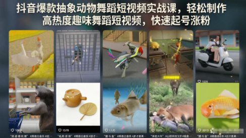 抖音爆款抽象动物舞蹈短视频实战课,轻松制作高热度趣味舞蹈短视频,快速起号涨粉