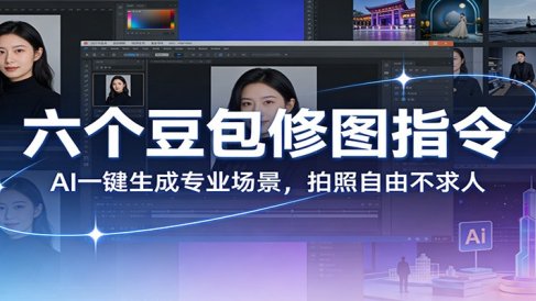 六个豆包修图指令:AI 一键生成专业场景,拍照自由不求人