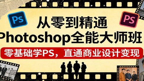 从零到精通Photoshop全能大师班：零基础学PS，直通商业设计变现