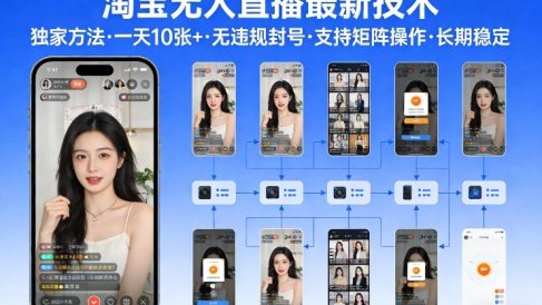 淘宝无人直播【最新技术】，独家方法，一天搞10张+，无违规封号，支持矩阵操作，长期稳定【内部揭秘】